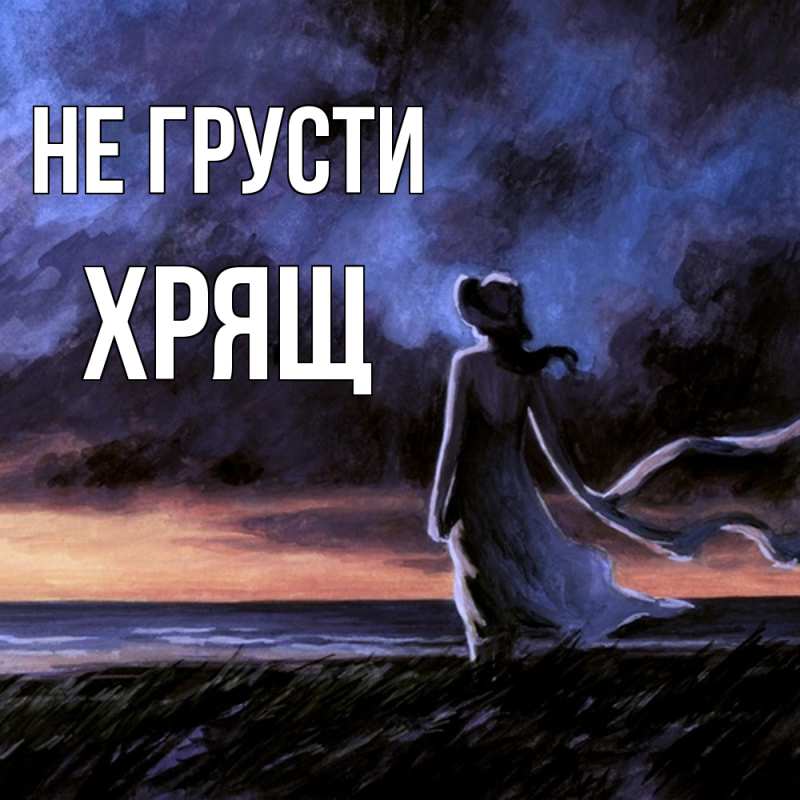 Картинка Не грусти, Хрящ