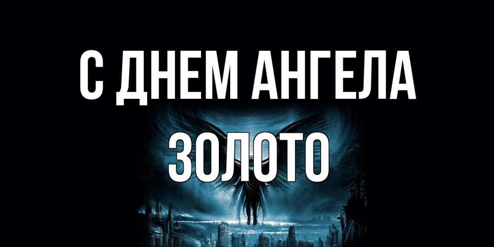 Открытка на каждый день с именем, Золото С днем ангела ангел, день ангела Прикольная открытка с пожеланием онлайн скачать бесплатно 