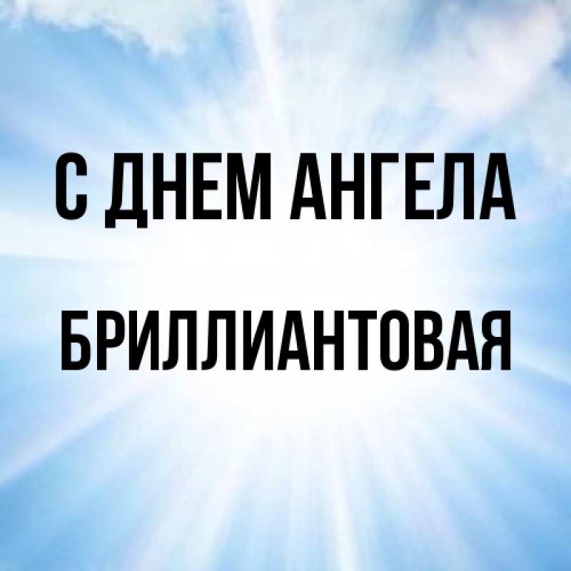 Картинка С днем ангела, Бриллиантовая