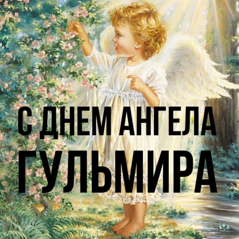 Картинка С днем ангела, Гульмира