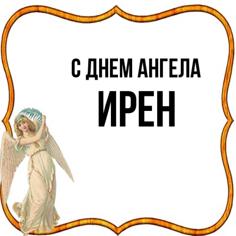 Картинка С днем ангела, Ирен
