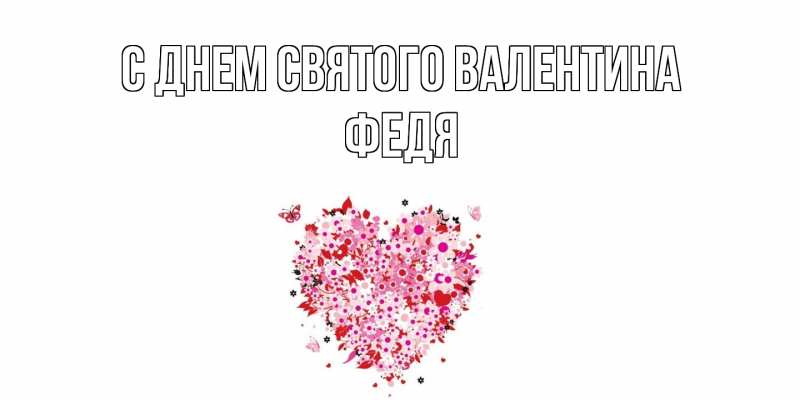 Картинка С днем Святого Валентина, Федя