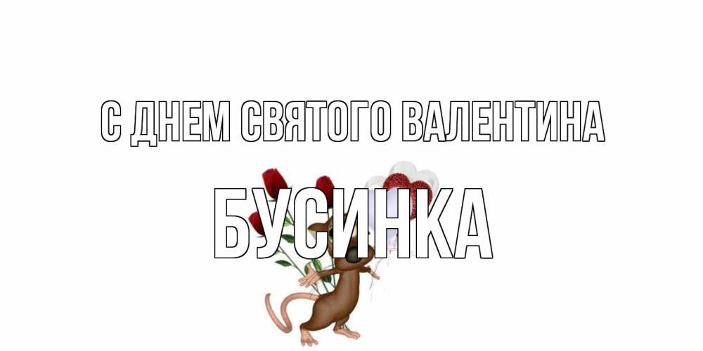 Открытка на каждый день с именем, Бусинка С днем Святого Валентина открытки на день святого Валентина для любимой девушки бесплатно онлайн Прикольная открытка с пожеланием онлайн скачать бесплатно 