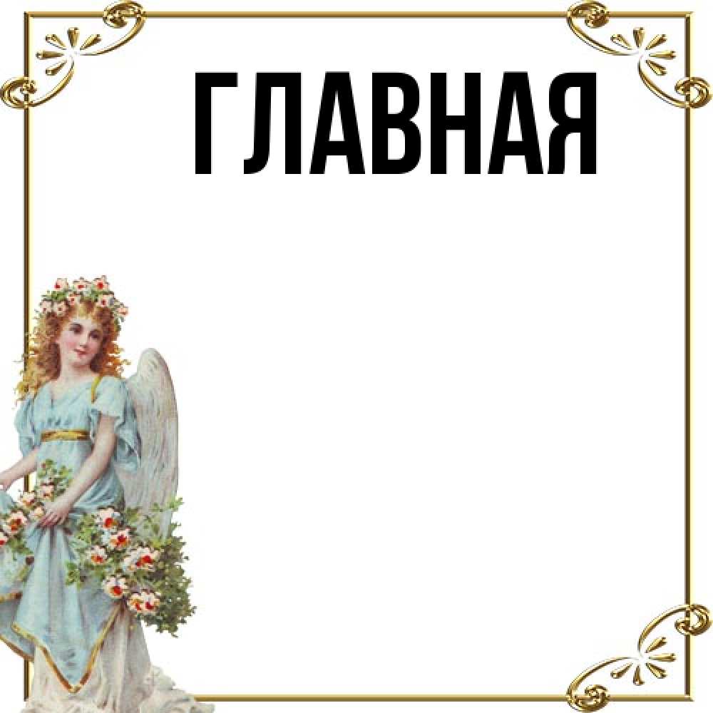 Открытка на каждый день с именем, настя Главная с именинами от девушки ангела Прикольная открытка с пожеланием онлайн скачать бесплатно 