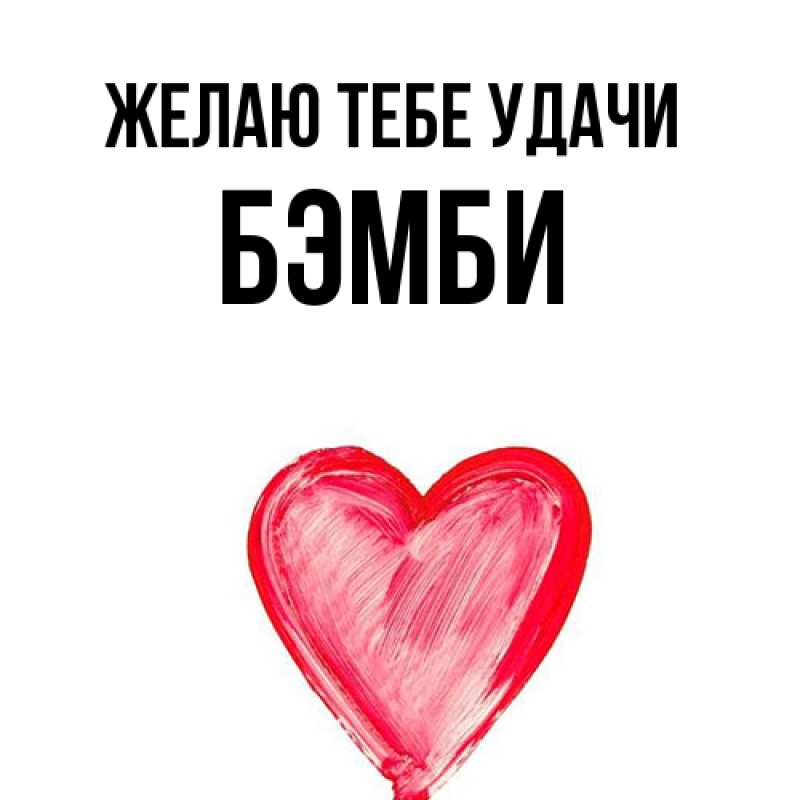 Картинка Желаю тебе удачи, Бэмби