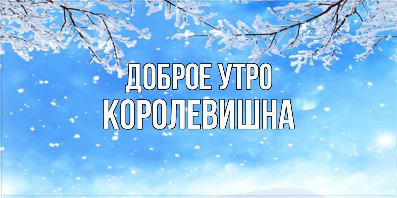 Картинка Доброе утро, Королевишна