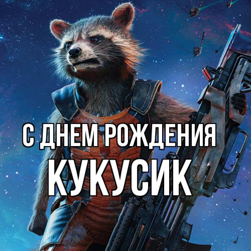 Картинка С днем рождения, Кукусик