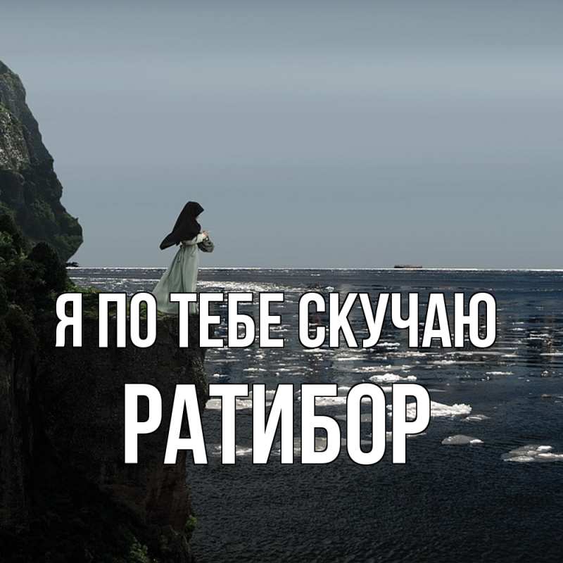 Картинка Я по тебе скучаю, Ратибор