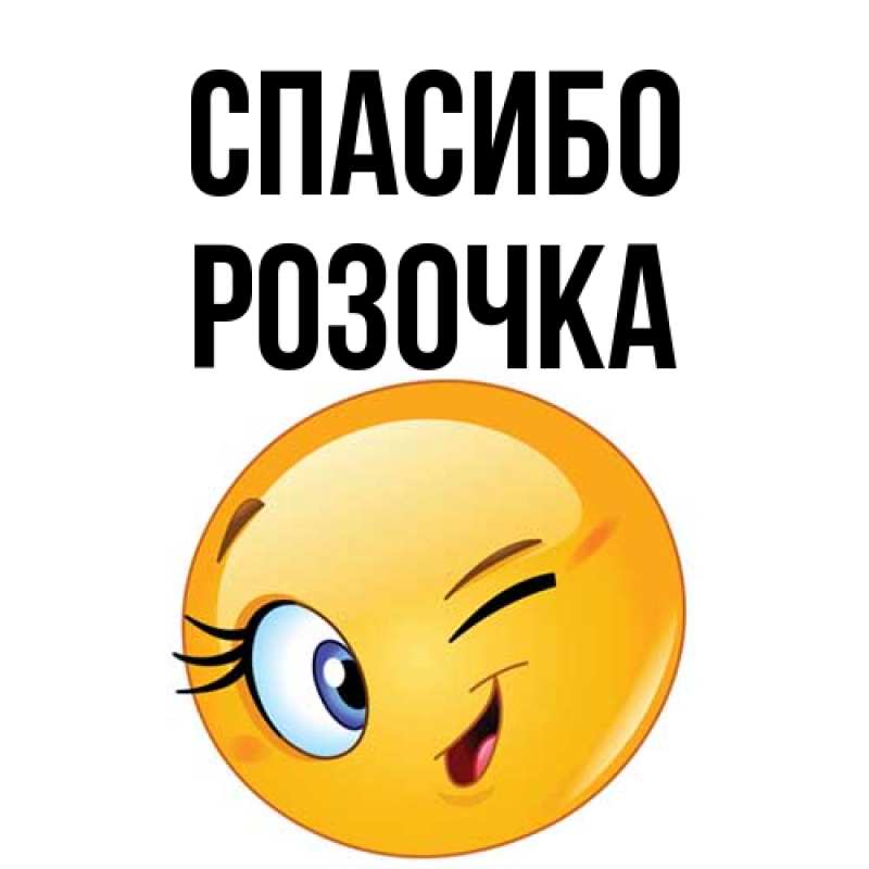 Картинка Спасибо, Розочка