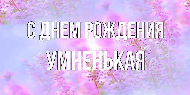 Картинка С днем рождения, Умненькая
