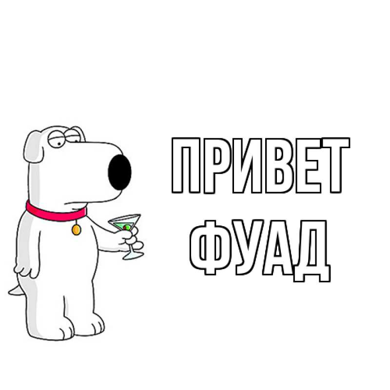 Картинка Привет, Фуад