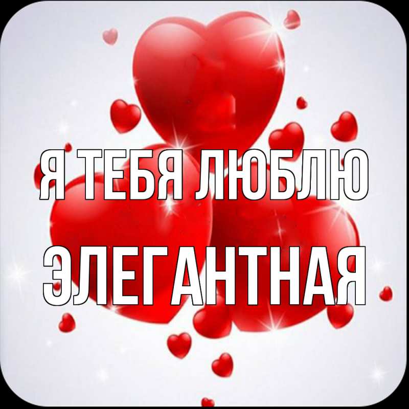 Картинка Я тебя люблю, элегантная