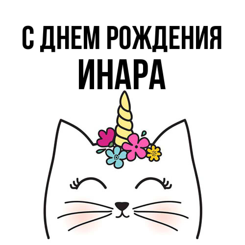 Открытка на каждый день с именем, Инара С днем рождения милый кот с одним рожком Прикольная открытка с пожеланием онлайн скачать бесплатно 