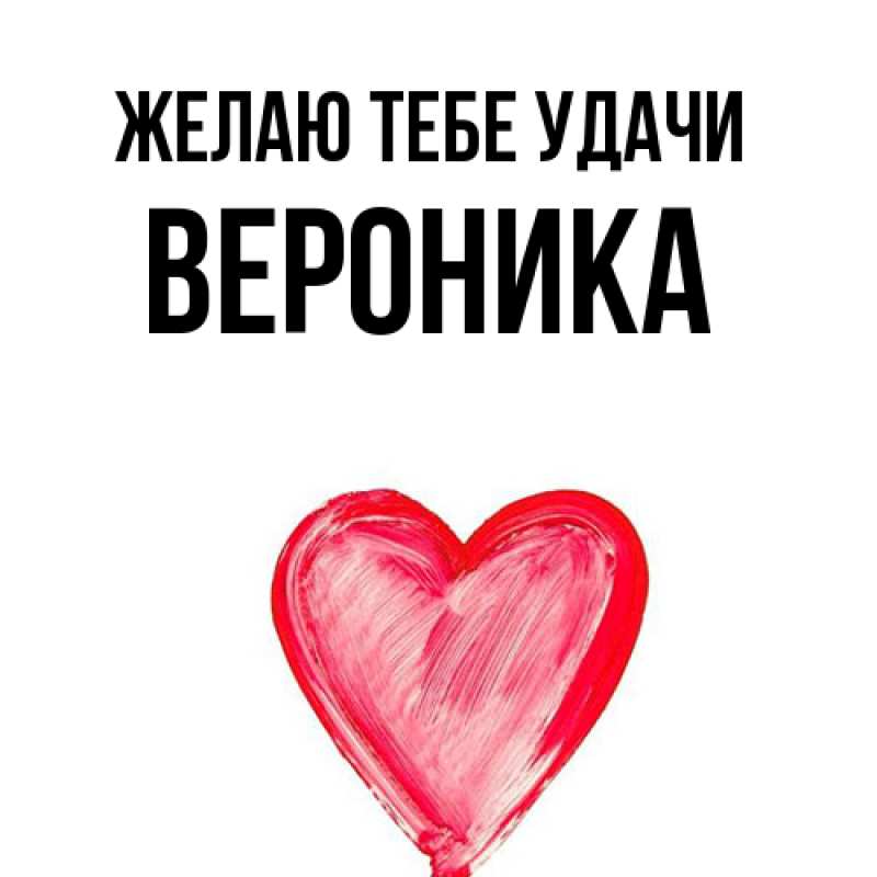 Картинка Желаю тебе удачи, Вероника