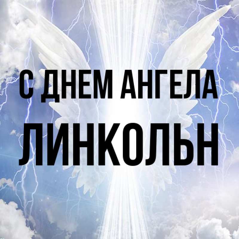 Картинка С днем ангела, Линкольн