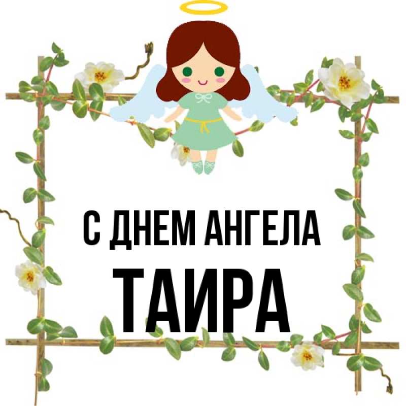 Открытка с именем, Таира, С днем ангела