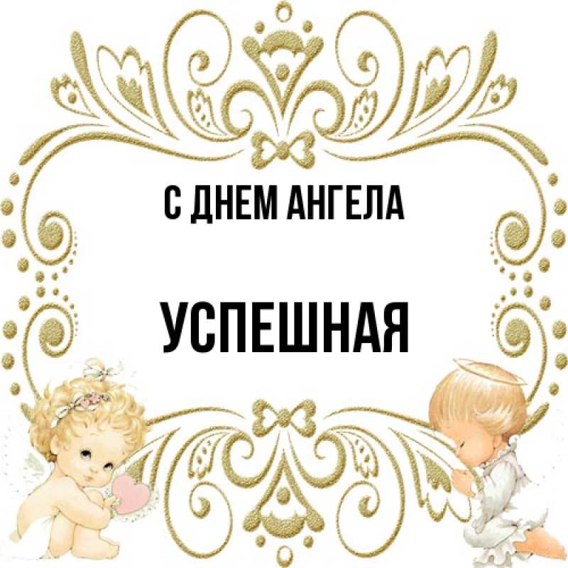 Картинка С днем ангела, Успешная