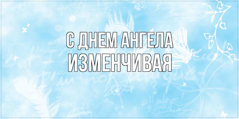 Картинка С днем ангела, изменчивая