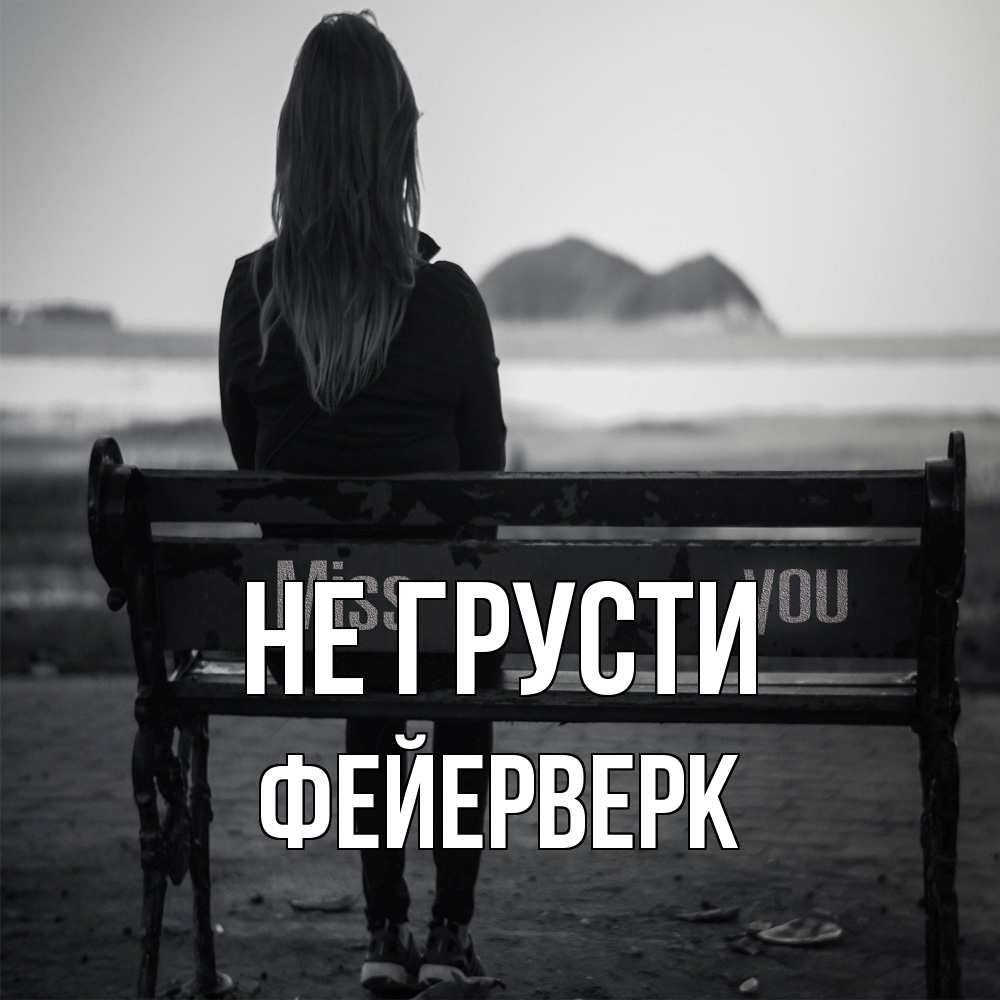 Открытка на каждый день с именем, Фейерверк Не грусти смотрит на скалы Прикольная открытка с пожеланием онлайн скачать бесплатно 