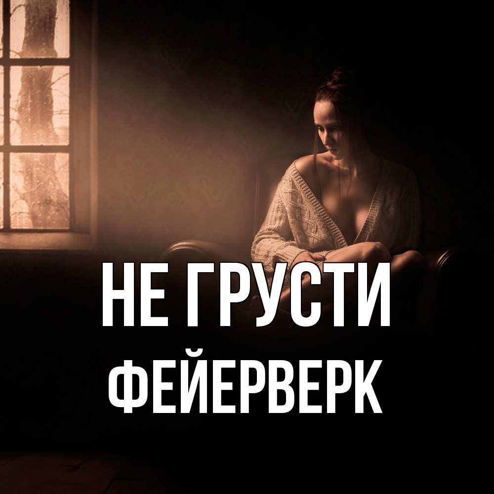 Открытка на каждый день с именем, Фейерверк Не грусти сидя у окна Прикольная открытка с пожеланием онлайн скачать бесплатно 