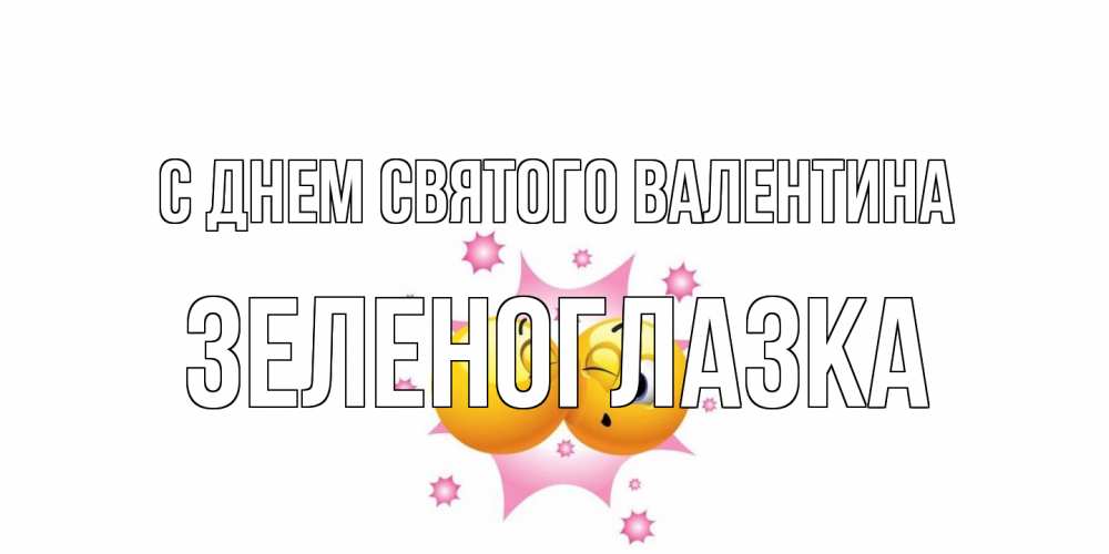Открытка на каждый день с именем, зеленоглазка С днем Святого Валентина Валентинка для самой лучшей Прикольная открытка с пожеланием онлайн скачать бесплатно 