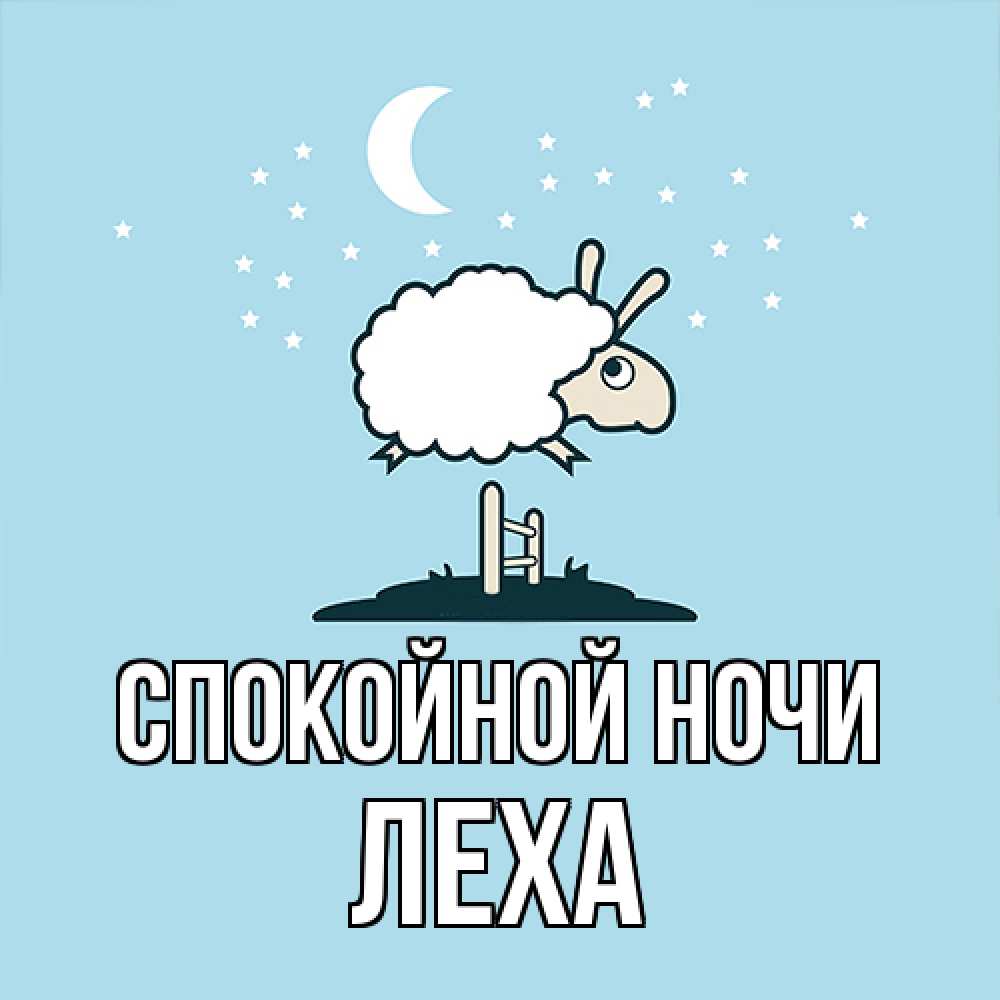 Открытка на каждый день с именем, леха Спокойной ночи с животными сладких сноведений Прикольная открытка с пожеланием онлайн скачать бесплатно 