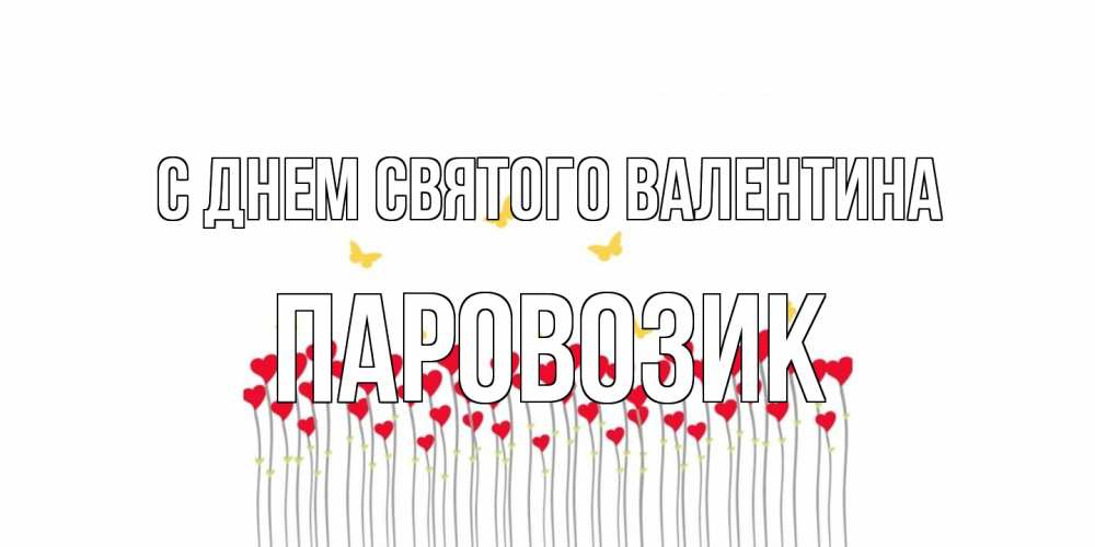 Открытка на каждый день с именем, паровозик С днем Святого Валентина шары много на палочках Прикольная открытка с пожеланием онлайн скачать бесплатно 
