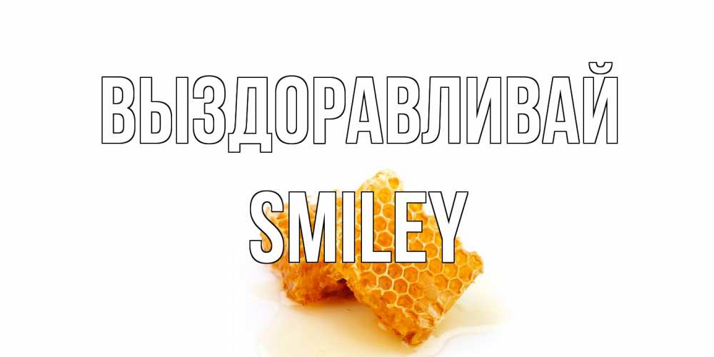 Открытка на каждый день с именем, Smiley Выздоравливай скорейшего выздоровления для знакомых Прикольная открытка с пожеланием онлайн скачать бесплатно 