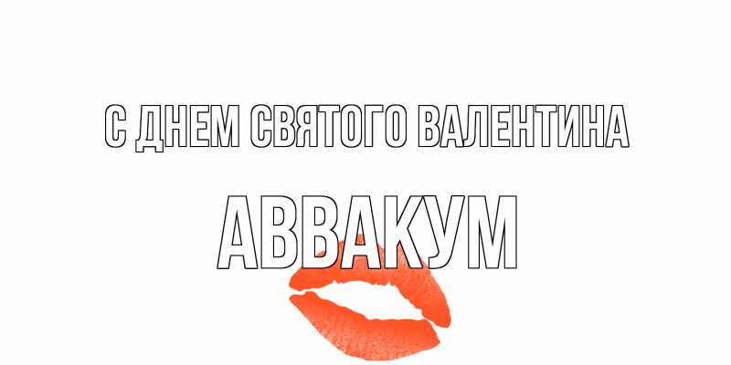 Картинка С днем Святого Валентина, Аввакум