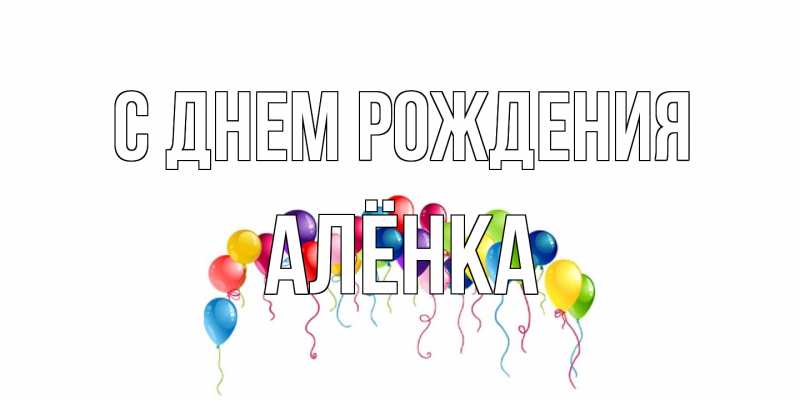 Картинка С днем рождения, Алёнка