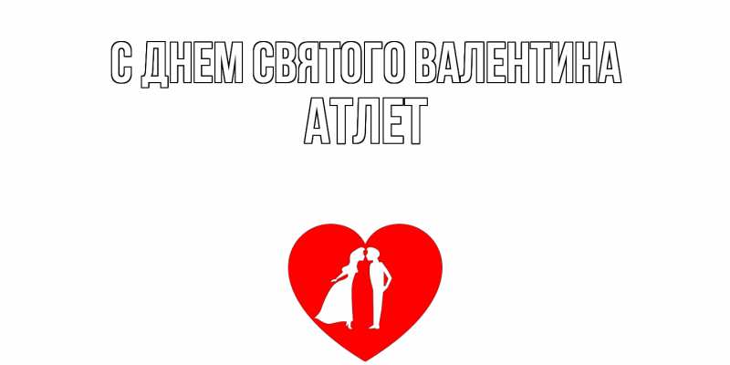 Картинка С днем Святого Валентина, Атлет