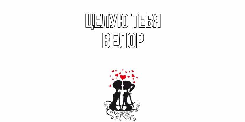 Картинка Целую тебя, Велор