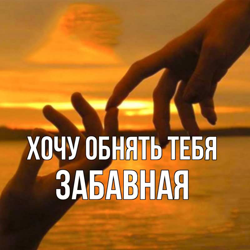 Картинка Хочу обнять тебя, забавная
