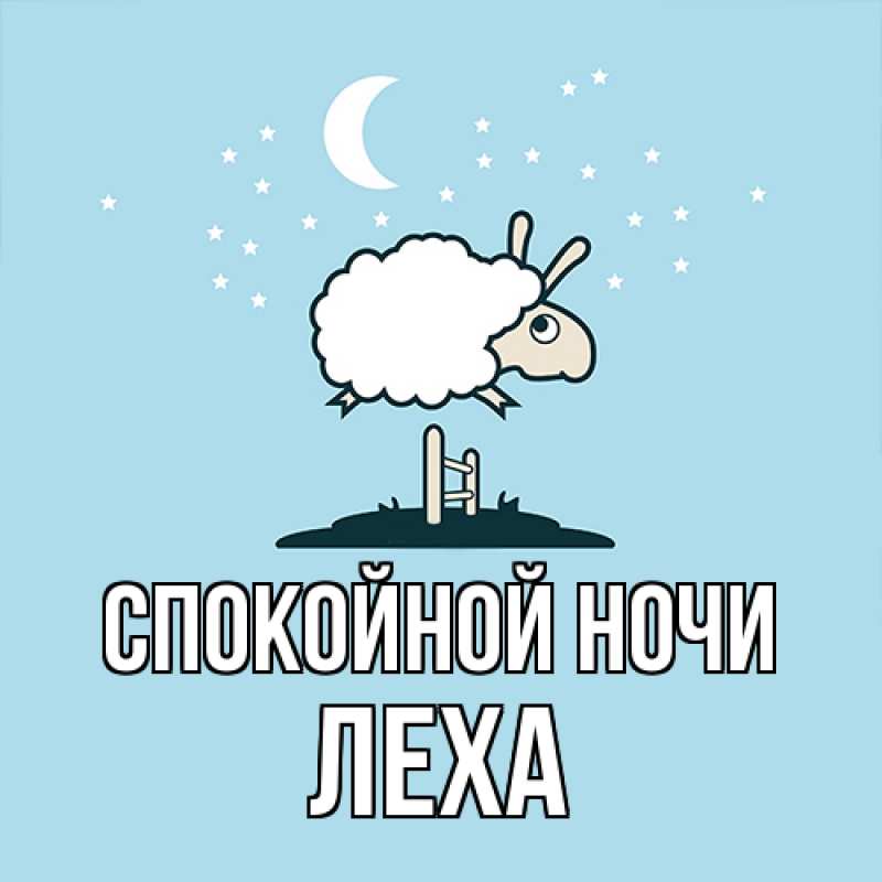 Картинка Спокойной ночи, леха