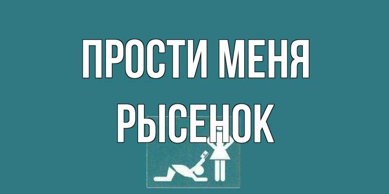 Картинка Прости меня, рысенок