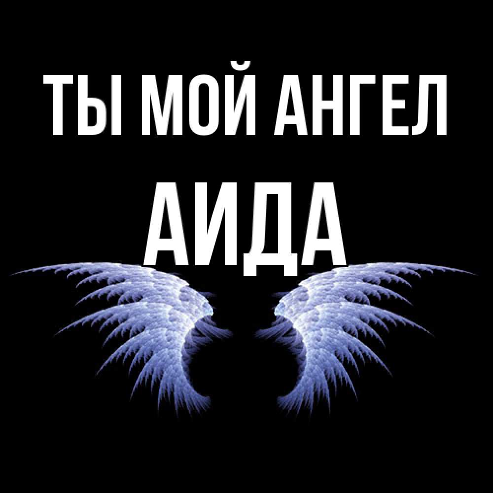 Открытка на каждый день с именем, Аида Ты мой ангел ангельские крылья на черном фоне Прикольная открытка с пожеланием онлайн скачать бесплатно 