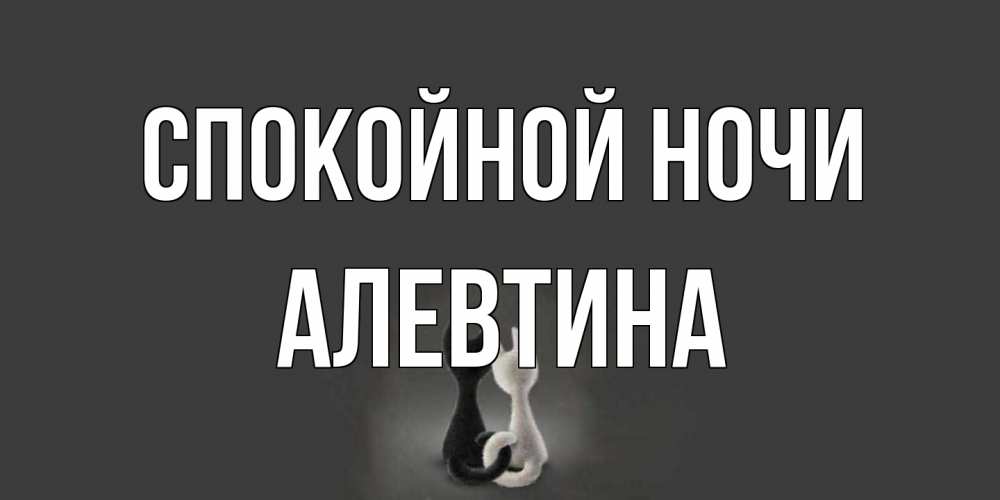 Открытка на каждый день с именем, Алевтина Спокойной ночи коты Прикольная открытка с пожеланием онлайн скачать бесплатно 