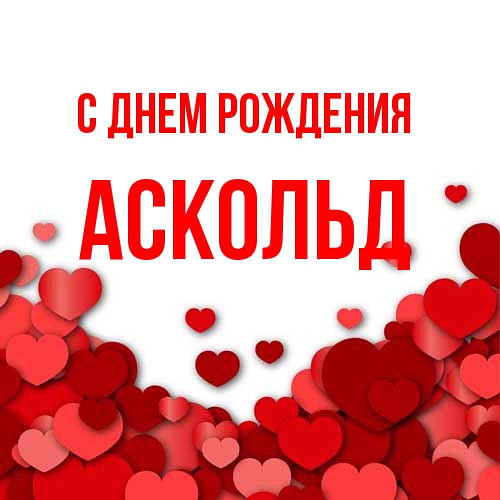 Открытка на каждый день с именем, Аскольд С днем рождения много красных сердечек о любви Прикольная открытка с пожеланием онлайн скачать бесплатно 