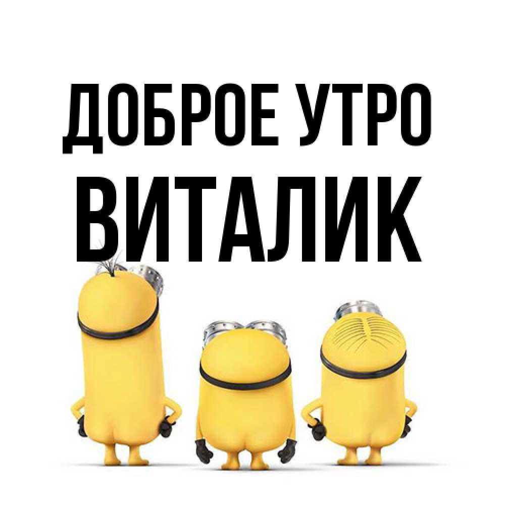 Открытка на каждый день с именем, Виталик Доброе утро подписать открытку онлайн бесплатно Прикольная открытка с пожеланием онлайн скачать бесплатно 