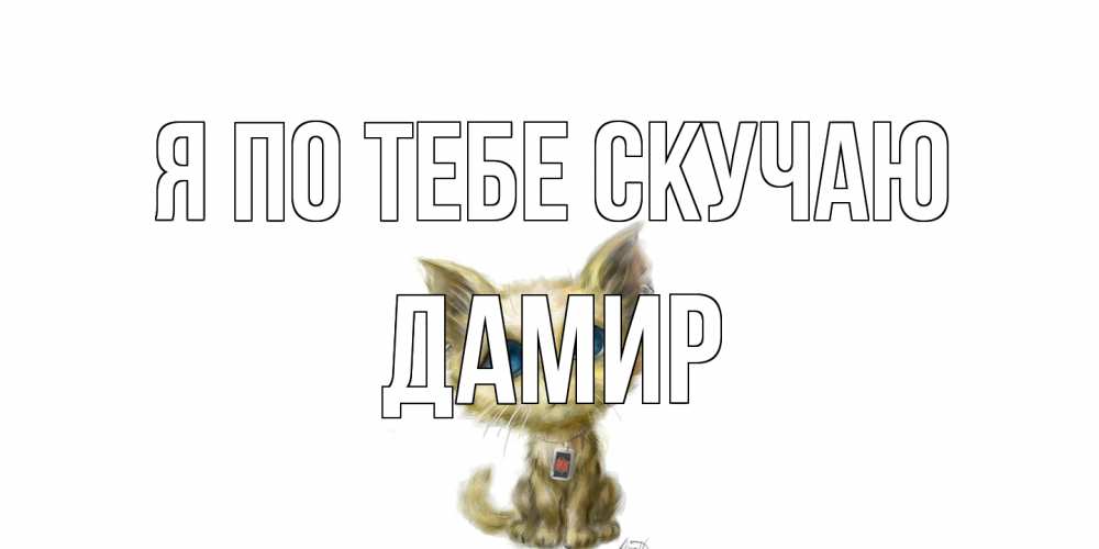Открытка на каждый день с именем, Дамир Я по тебе скучаю я по тебе скучаю открытки для любимых с именем Прикольная открытка с пожеланием онлайн скачать бесплатно 