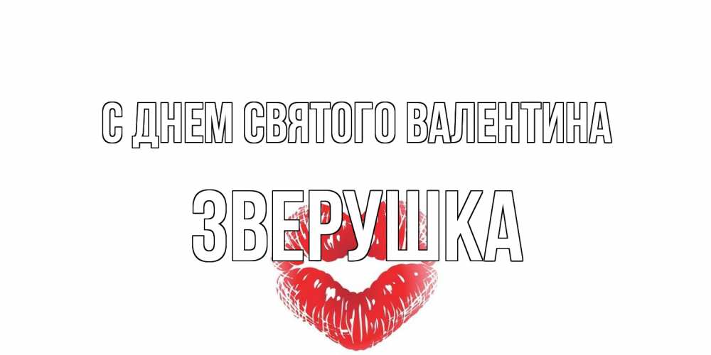 Открытка на каждый день с именем, Зверушка С днем Святого Валентина поцелуй на валентинке с именем Прикольная открытка с пожеланием онлайн скачать бесплатно 