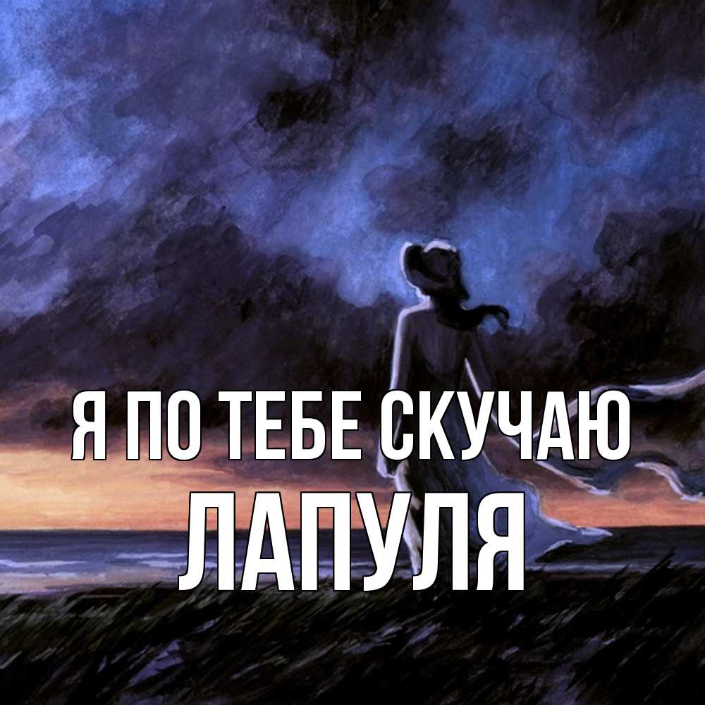 Открытка на каждый день с именем, Лапуля Я по тебе скучаю тут 2 Прикольная открытка с пожеланием онлайн скачать бесплатно 