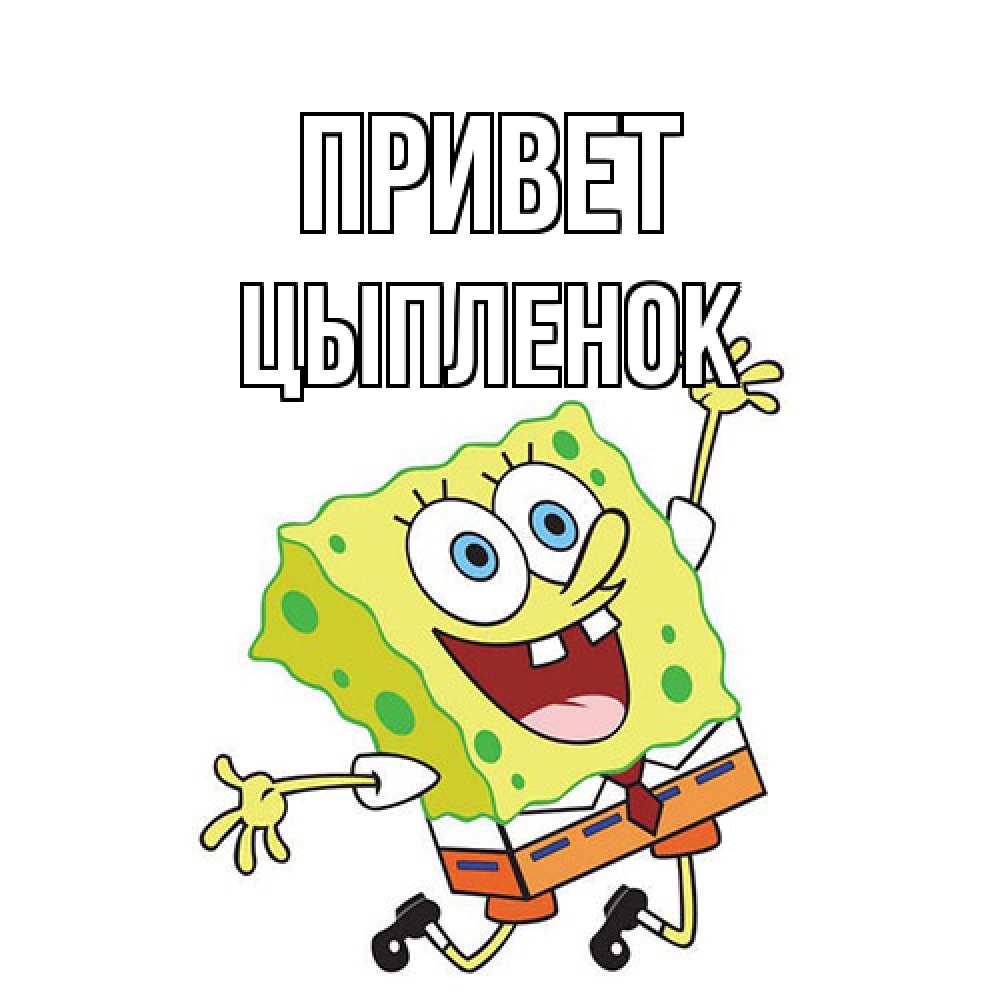Открытка на каждый день с именем, Цыпленок Привет губка боб в прыжке Прикольная открытка с пожеланием онлайн скачать бесплатно 