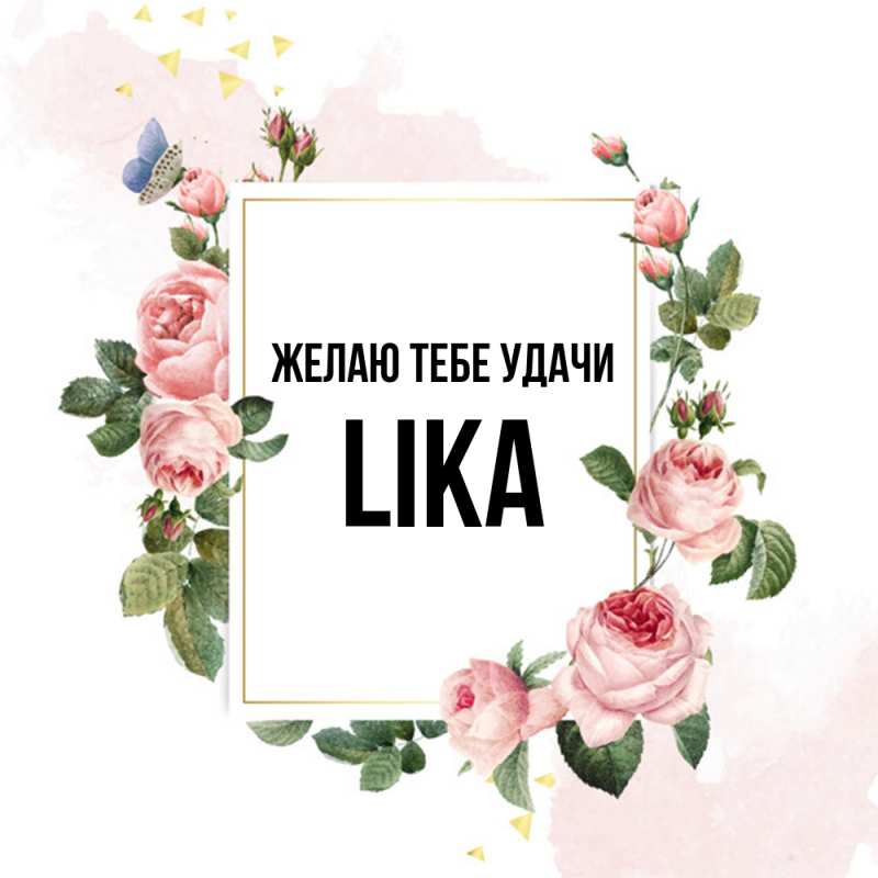 Картинка Желаю тебе удачи, Lika