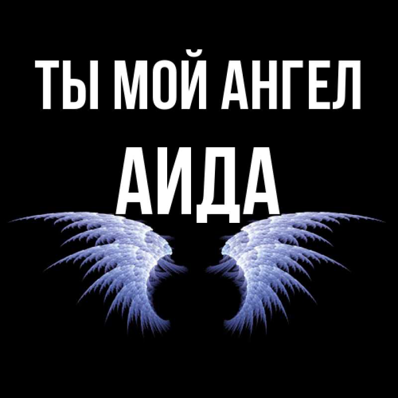 Картинка Ты мой ангел, Аида