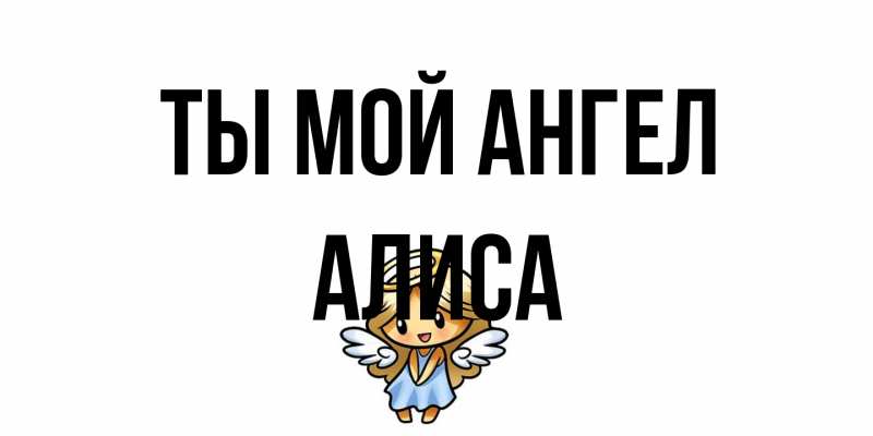 Картинка Ты мой ангел, Алиса
