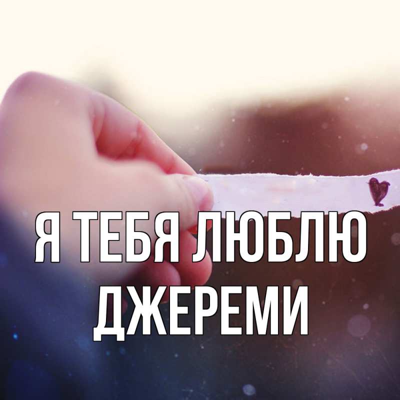 Картинка Я тебя люблю, Джереми