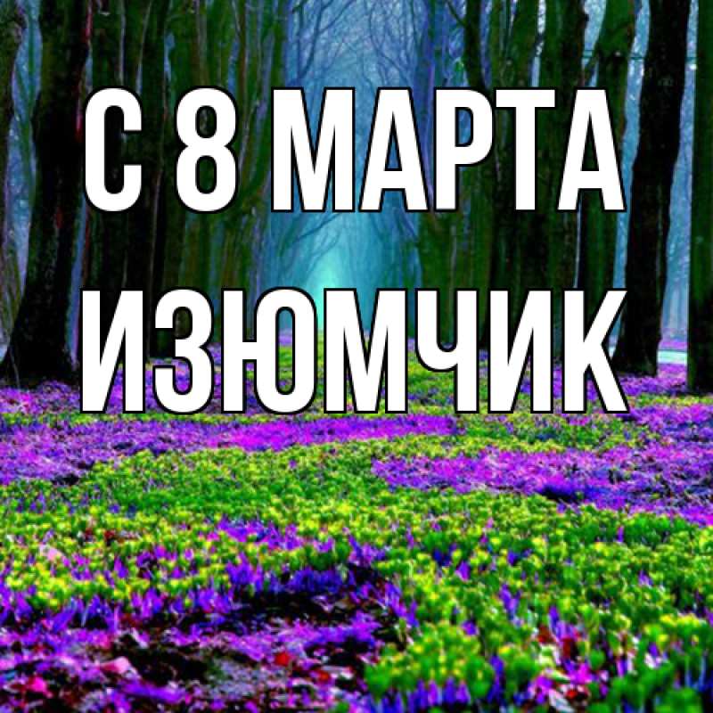 Картинка C 8 МАРТА, Изюмчик