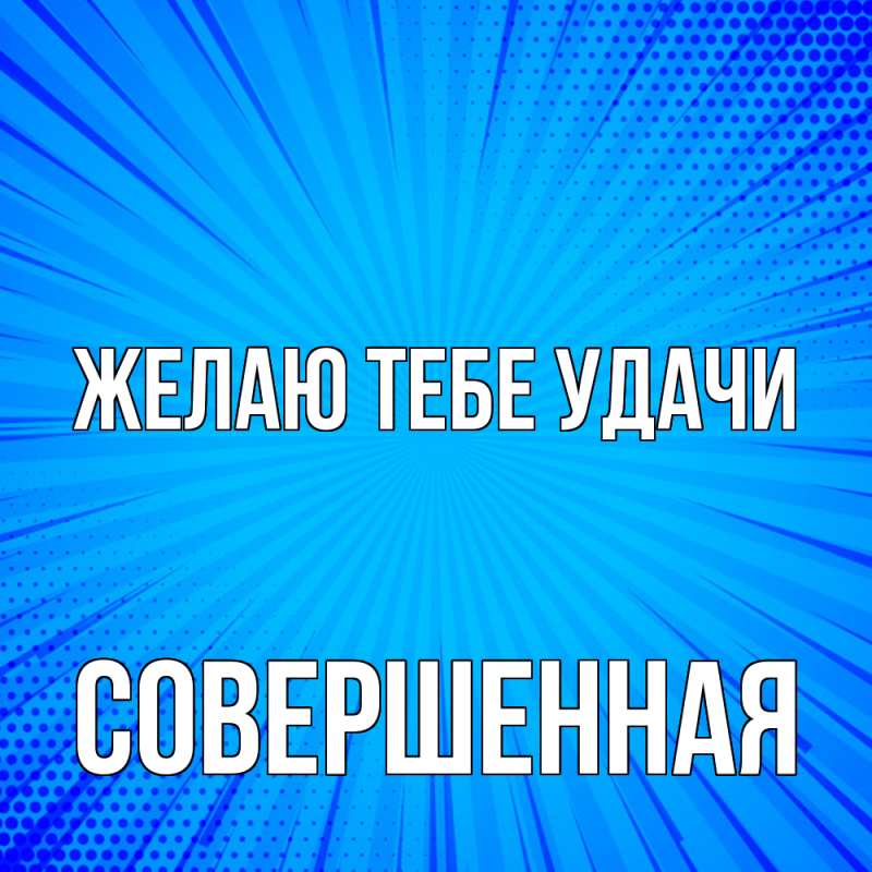 Картинка Желаю тебе удачи, Совершенная