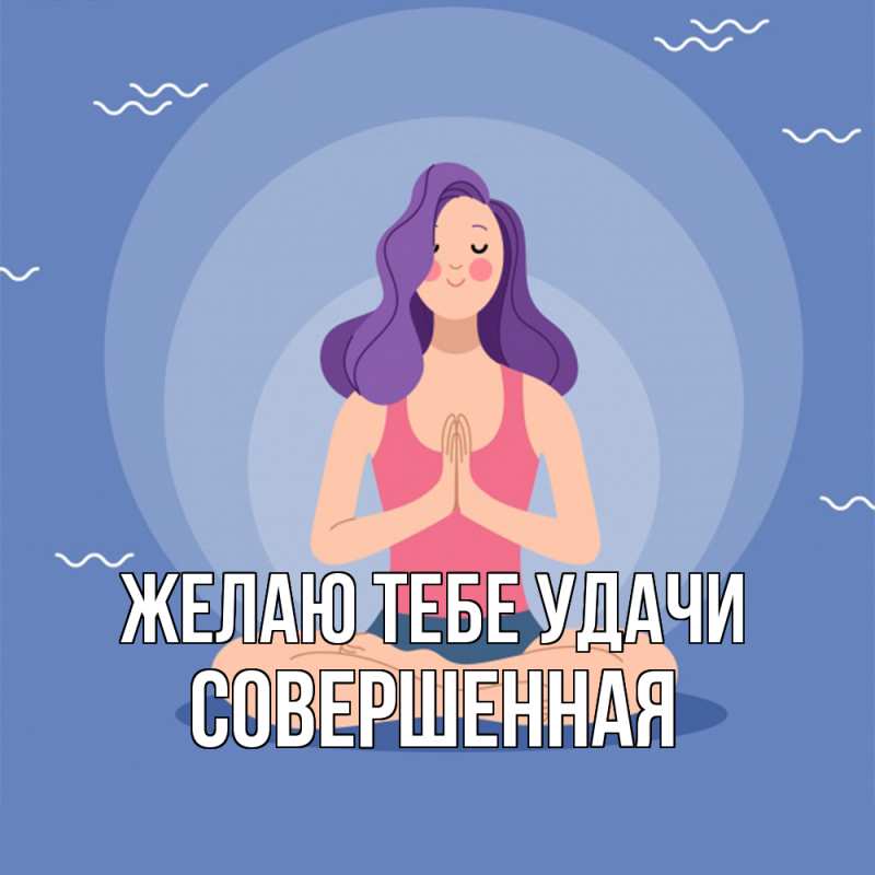 Картинка Желаю тебе удачи, Совершенная
